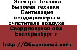 Электро-Техника Бытовая техника - Вентиляция,кондиционеры и очистители воздуха. Свердловская обл.,Екатеринбург г.